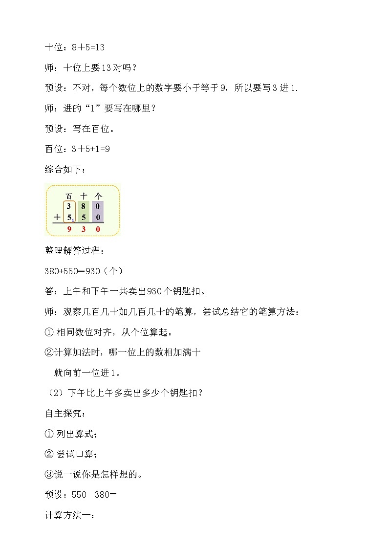 2.3 几百几十加、减几百几十教学设计小学三年级上册数学 人教版(2024)第3页