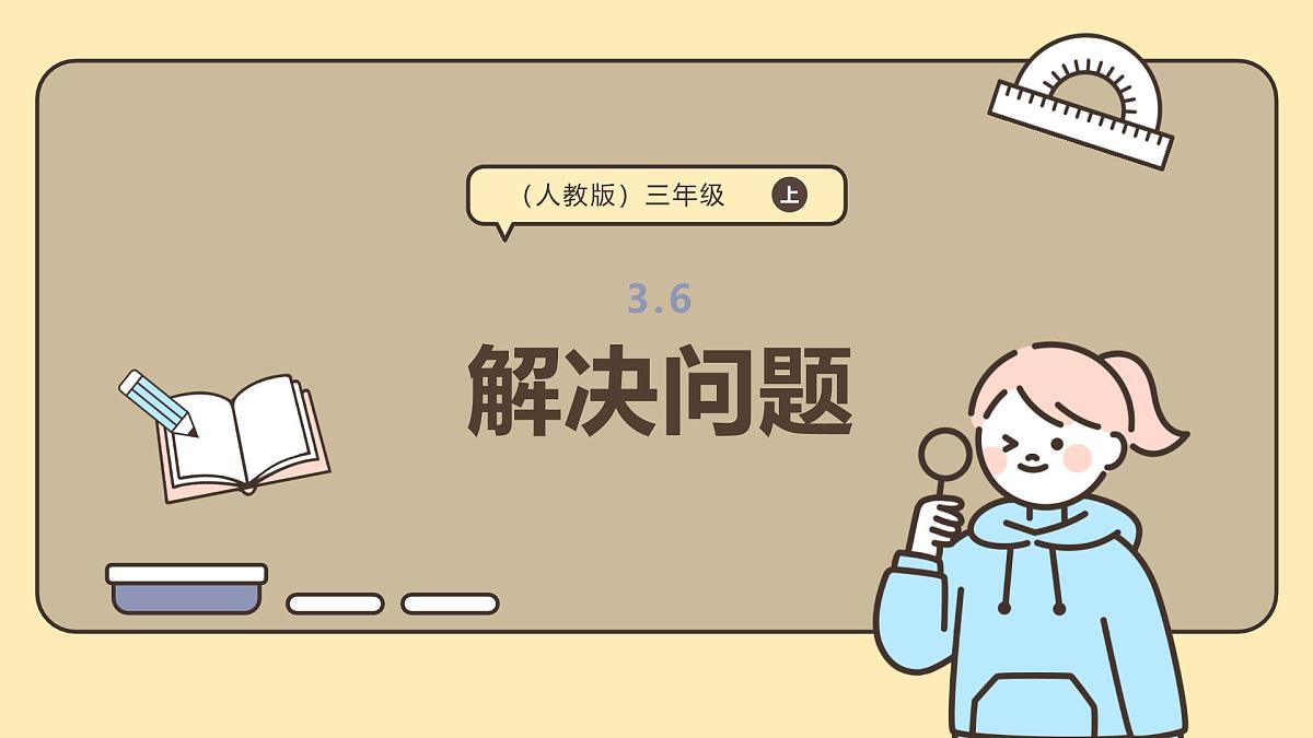 3.6《解决问题》课件-2025-2026学年三年级上册数学人教版第1页