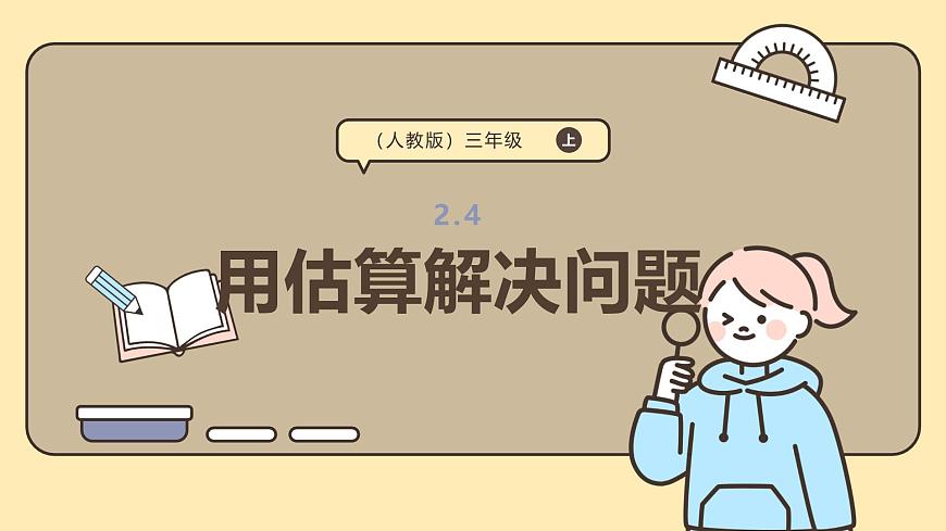 2.4 用估算解决问题 课件-2025-2026学年三年级上册数学人教版第1页