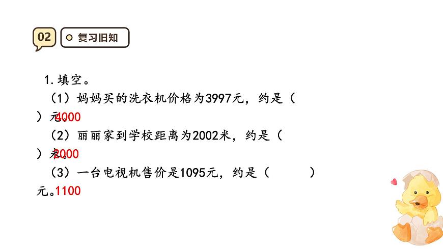 2.4 用估算解决问题 课件-2025-2026学年三年级上册数学人教版第4页