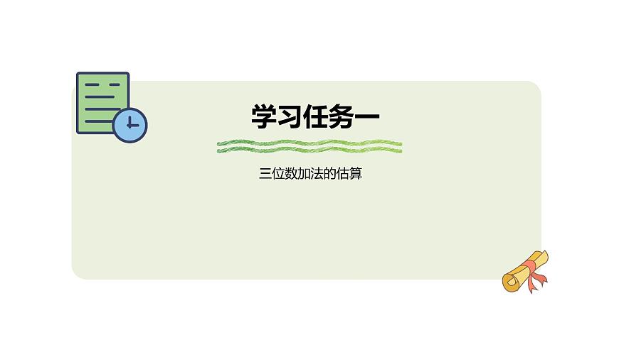 2.4 用估算解决问题 课件-2025-2026学年三年级上册数学人教版第6页