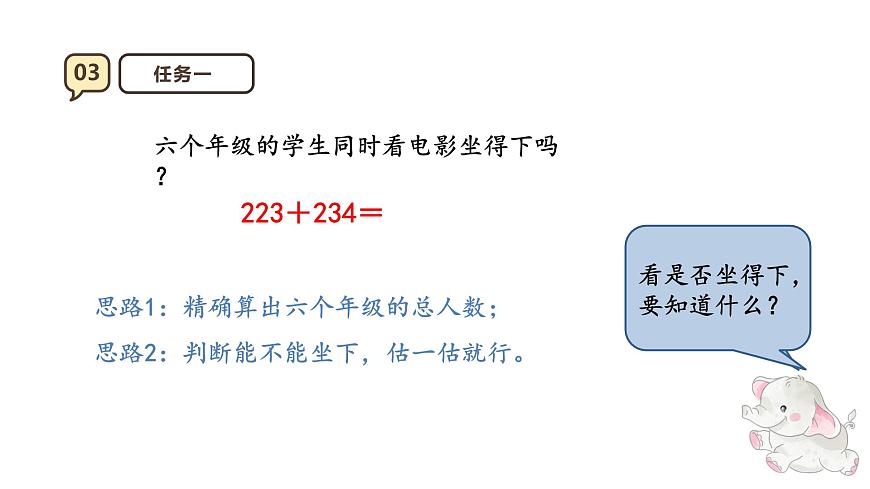 2.4 用估算解决问题 课件-2025-2026学年三年级上册数学人教版第8页
