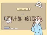 2.3 幾百幾十加、減幾百幾十 課件-2025-2026學(xué)年三年級(jí)上冊(cè)數(shù)學(xué)人教版