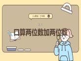 2.1 口算兩位數(shù)加兩位數(shù) 課件-2025-2026學(xué)年三年級(jí)上冊(cè)數(shù)學(xué)人教版