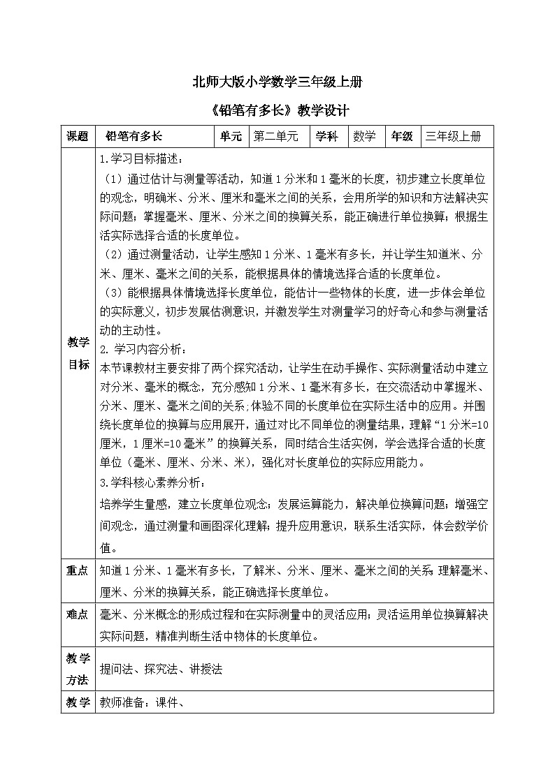 【核心素养】2025秋新北师大版小学数学三年级上册 第二单元 《2.1铅笔有多长》教案（含教学反思）第1页