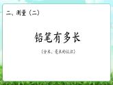 【核心素養(yǎng)】2025秋新北師大版小學數(shù)學三年級上冊 第二單元《2.1鉛筆有多長》課件+教案（含教學反思）