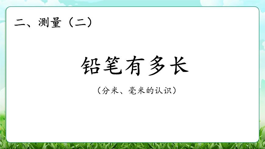 【核心素养】2025秋新北师大版小学数学三年级上册 第二单元《2.1铅笔有多长》课件第1页
