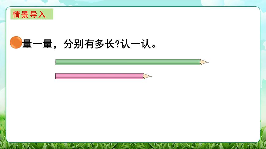 【核心素养】2025秋新北师大版小学数学三年级上册 第二单元《2.1铅笔有多长》课件第2页