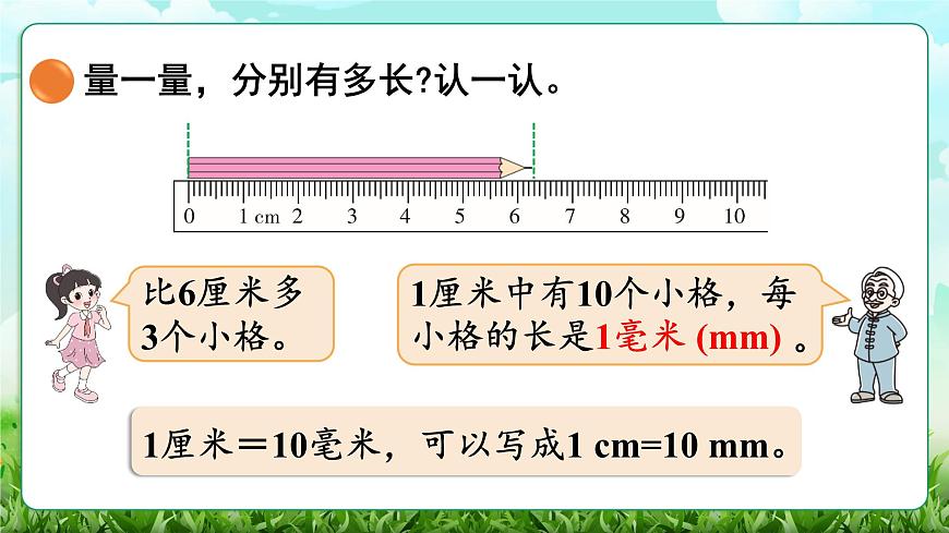 【核心素养】2025秋新北师大版小学数学三年级上册 第二单元《2.1铅笔有多长》课件第4页