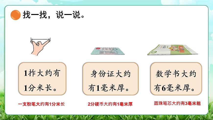 【核心素养】2025秋新北师大版小学数学三年级上册 第二单元《2.1铅笔有多长》课件第5页