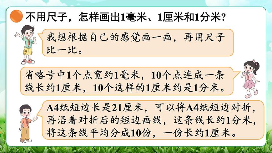 【核心素养】2025秋新北师大版小学数学三年级上册 第二单元《2.1铅笔有多长》课件第6页