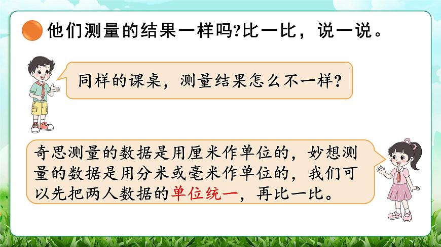 【核心素养】2025秋新北师大版小学数学三年级上册 第二单元《2.1铅笔有多长》课件第8页