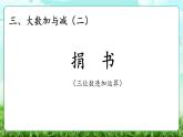 【核心素養(yǎng)】2025秋新北師大版小學數(shù)學三年級上冊 第三單元《3.1捐書》課件+教案（含教學反思）