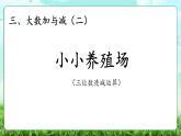 【核心素養(yǎng)】2025秋新北師大版小學數(shù)學三年級上冊 第三單元《3.2小小養(yǎng)殖場》課件+教案（含教學反思）