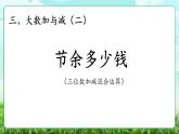 【核心素養(yǎng)】2025秋新北師大版小學數(shù)學三年級上冊 第三單元《3.3節(jié)余多少錢》課件+教案（含教學反思）