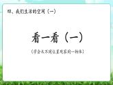 【核心素養(yǎng)】2025秋新北師大版小學數(shù)學三年級上冊 第四單元《4.1看一看（一）》課件+教案（含教學反思）