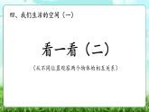 【核心素養(yǎng)】2025秋新北師大版小學數(shù)學三年級上冊 第四單元《4.2看一看（二）》課件+教案（含教學反思）