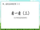 【核心素養(yǎng)】2025秋新北師大版小學數(shù)學三年級上冊 第四單元《4.3看一看（三）》課件+教案（含教學反思）