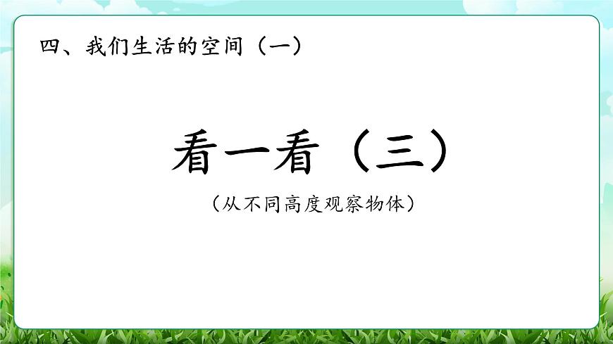 【核心素养】2025秋新北师大版小学数学三年级上册 第四单元《4.3看一看（三）》课件第1页