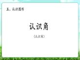 【核心素養(yǎng)】2025秋新北師大版小學數(shù)學三年級上冊 第五單元《5.1認識角》課件+教案（含教學反思）