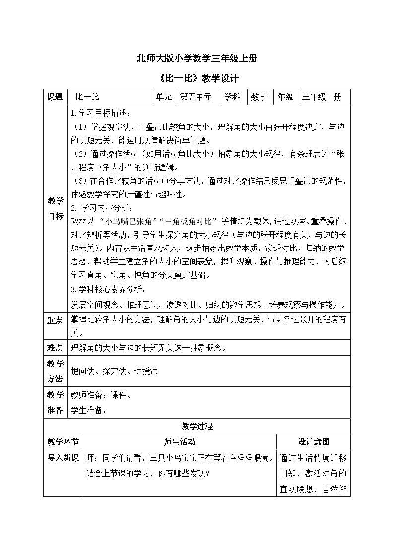 【核心素养】2025秋新北师大版小学数学三年级上册 第五单元《5.2比一比》教案（含教学反思）第1页