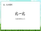 【核心素養(yǎng)】2025秋新北師大版小學數(shù)學三年級上冊 第五單元《5.2比一比》課件+教案（含教學反思）