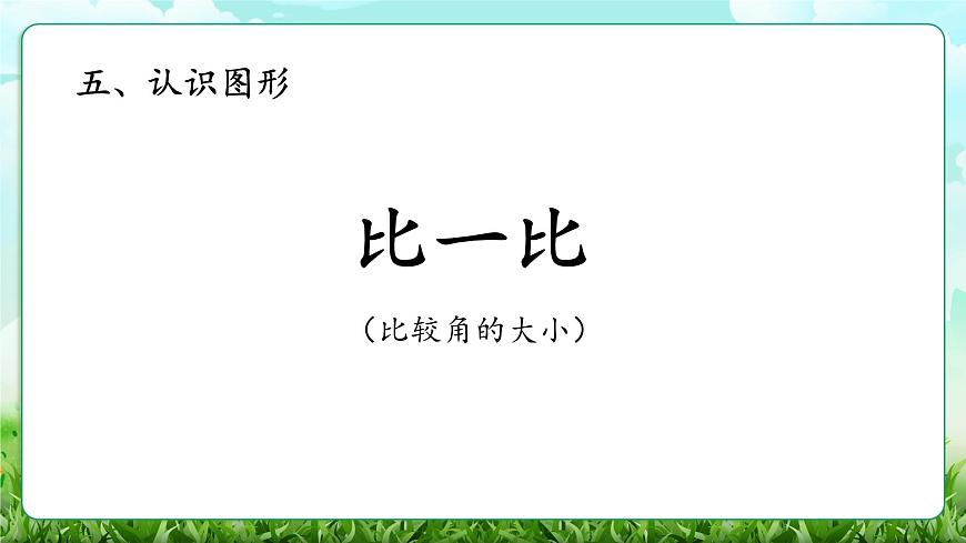 【核心素养】2025秋新北师大版小学数学三年级上册 第五单元《5.2比一比》课件第1页