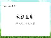 【核心素養(yǎng)】2025秋新北師大版小學數(shù)學三年級上冊 第五單元《5.3認識直角》課件+教案（含教學反思）