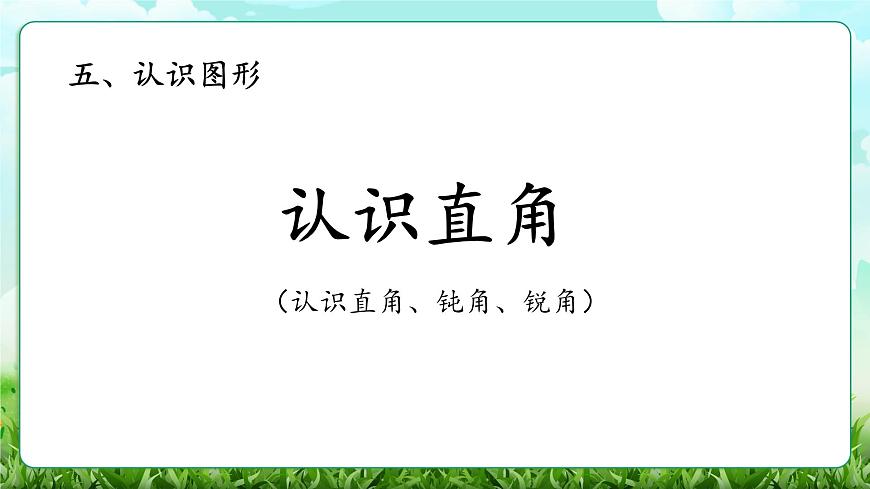 【核心素养】2025秋新北师大版小学数学三年级上册 第五单元《5.3认识直角》课件第1页
