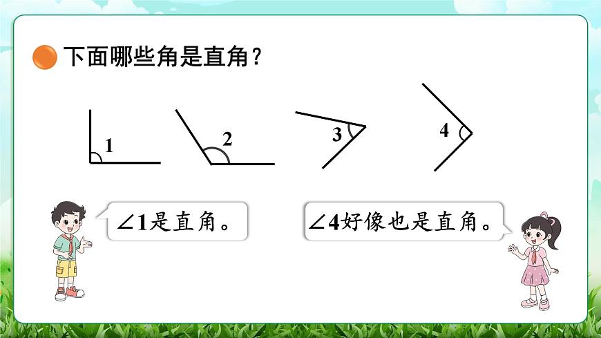 【核心素养】2025秋新北师大版小学数学三年级上册 第五单元《5.3认识直角》课件第4页