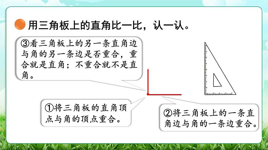 【核心素养】2025秋新北师大版小学数学三年级上册 第五单元《5.3认识直角》课件第5页