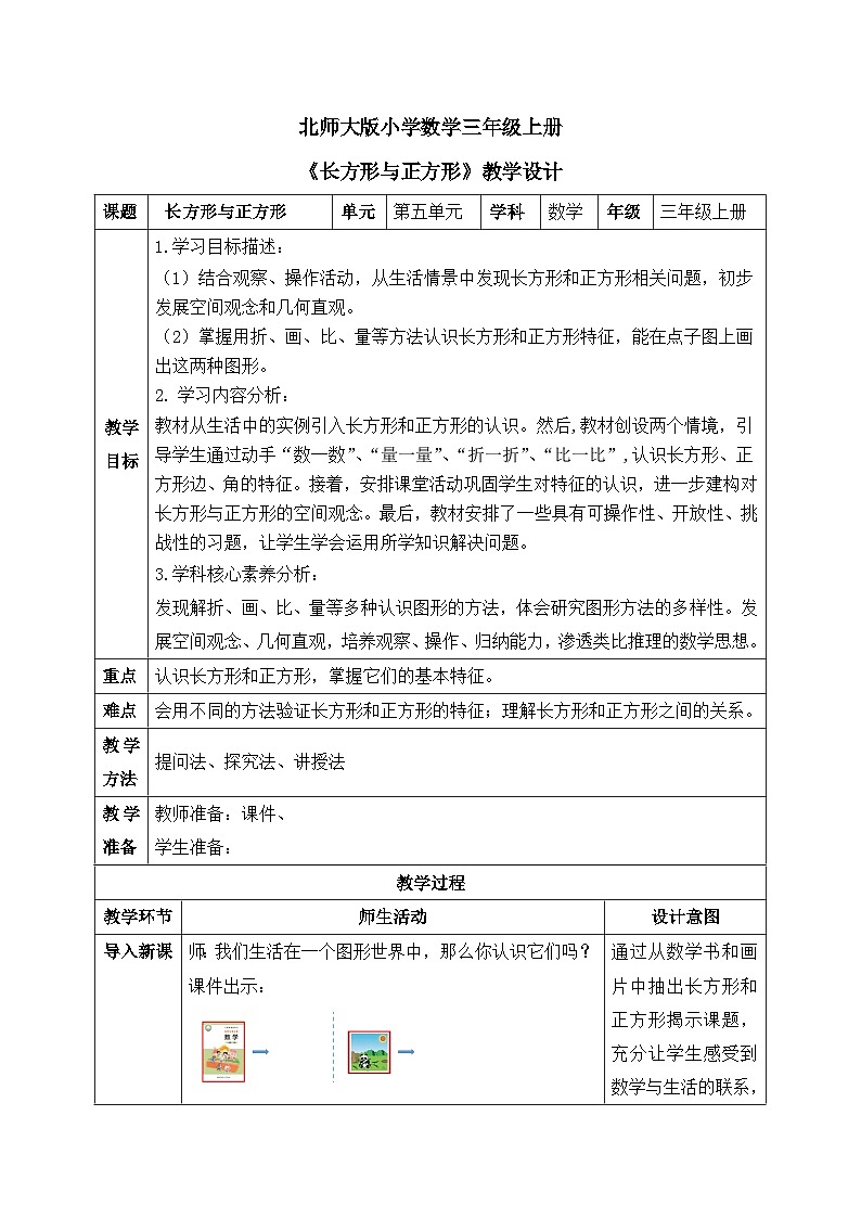【核心素养】2025秋新北师大版小学数学三年级上册 第五单元《5.4长方形与正方形》教案（含教学反思）第1页