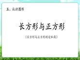【核心素養(yǎng)】2025秋新北師大版小學數(shù)學三年級上冊 第五單元《5.4長方形與正方形》課件+教案（含教學反思）