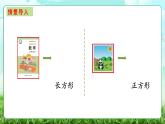 【核心素養(yǎng)】2025秋新北師大版小學數(shù)學三年級上冊 第五單元《5.4長方形與正方形》課件+教案（含教學反思）