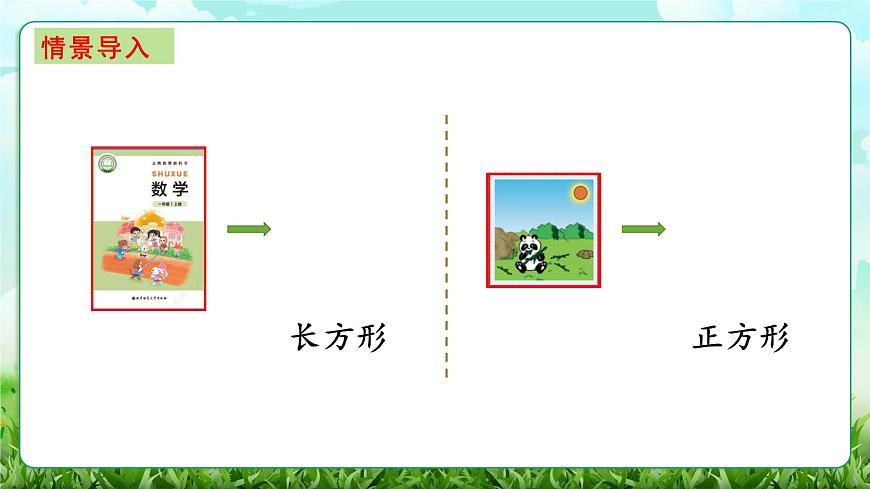 【核心素养】2025秋新北师大版小学数学三年级上册 第五单元《5.4长方形与正方形》课件第2页