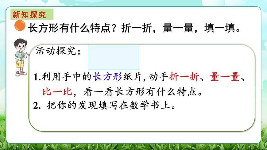 【核心素养】2025秋新北师大版小学数学三年级上册 第五单元《5.4长方形与正方形》课件第3页