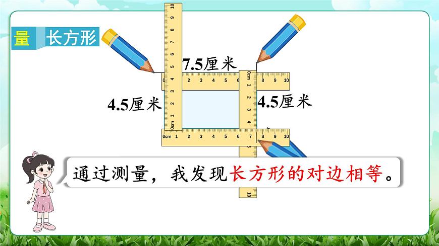 【核心素养】2025秋新北师大版小学数学三年级上册 第五单元《5.4长方形与正方形》课件第5页