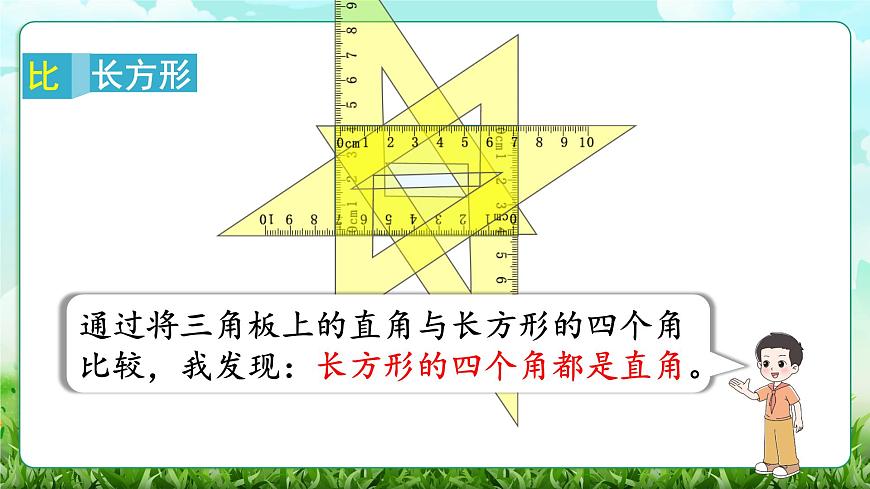 【核心素养】2025秋新北师大版小学数学三年级上册 第五单元《5.4长方形与正方形》课件第6页