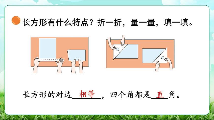 【核心素养】2025秋新北师大版小学数学三年级上册 第五单元《5.4长方形与正方形》课件第7页