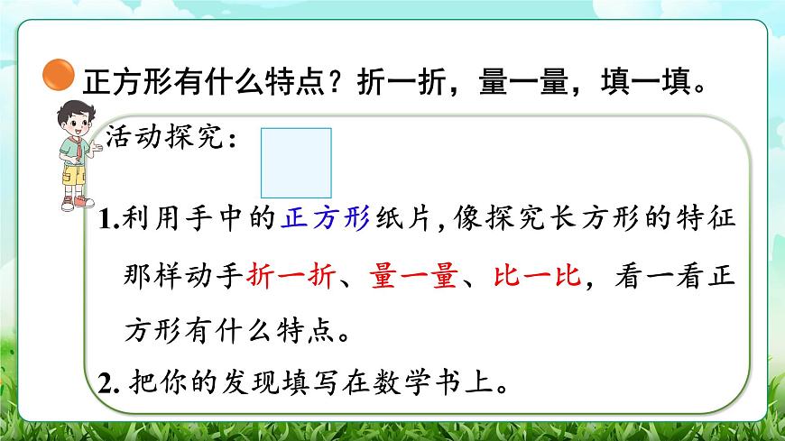 【核心素养】2025秋新北师大版小学数学三年级上册 第五单元《5.4长方形与正方形》课件第8页