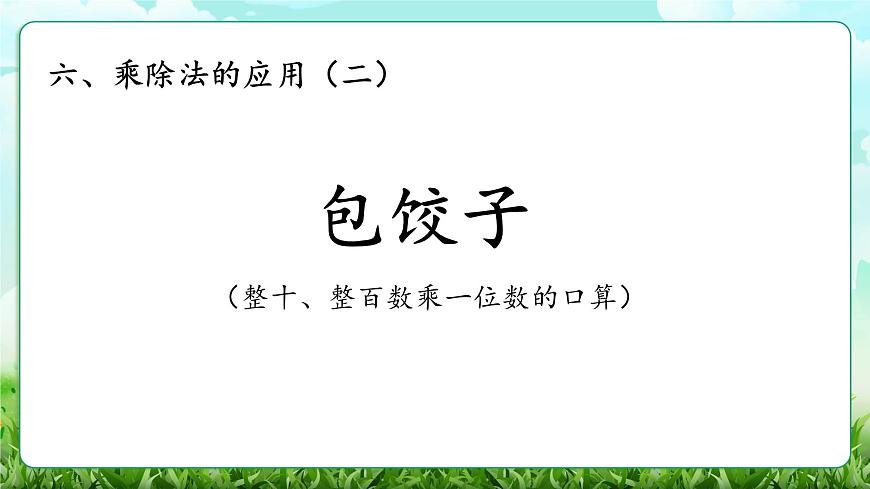 【核心素养】2025秋新北师大版小学数学三年级上册 第六单元《6.1包饺子》课件第1页