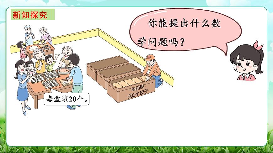 【核心素养】2025秋新北师大版小学数学三年级上册 第六单元《6.1包饺子》课件第3页