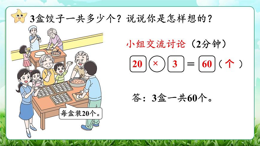 【核心素养】2025秋新北师大版小学数学三年级上册 第六单元《6.1包饺子》课件第4页