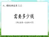 【核心素養(yǎng)】2025秋新北師大版小學數(shù)學三年級上冊 第六單元《6.2需要多少錢》課件+教案（含教學反思）