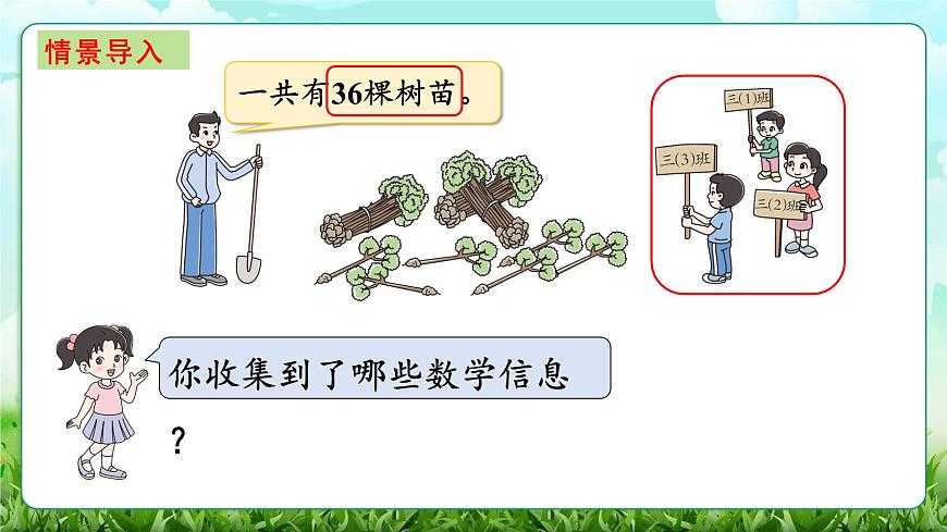【核心素养】2025秋新北师大版小学数学三年级上册 第六单元《6.4植树》课件第2页