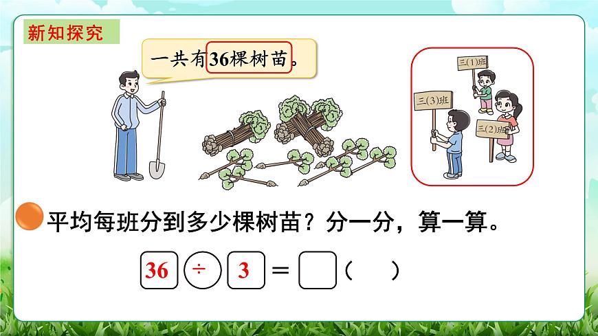 【核心素养】2025秋新北师大版小学数学三年级上册 第六单元《6.4植树》课件第3页