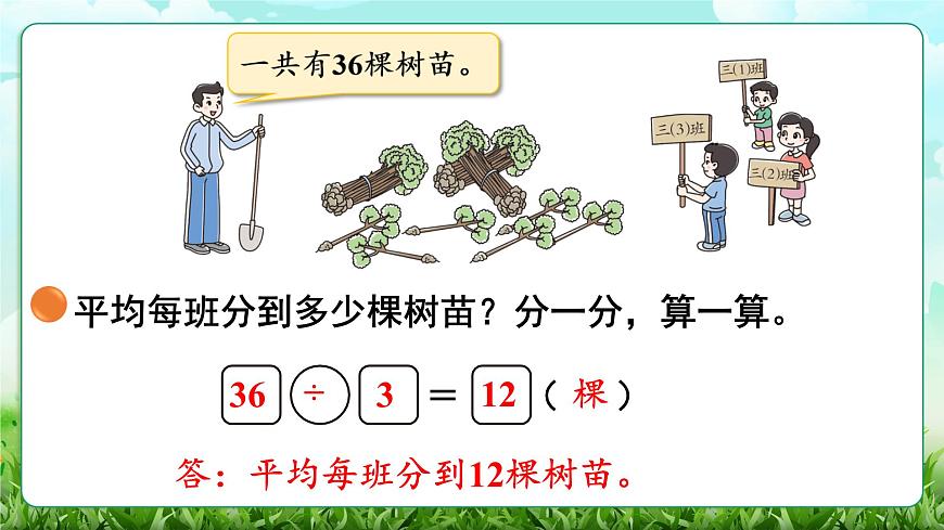 【核心素养】2025秋新北师大版小学数学三年级上册 第六单元《6.4植树》课件第6页