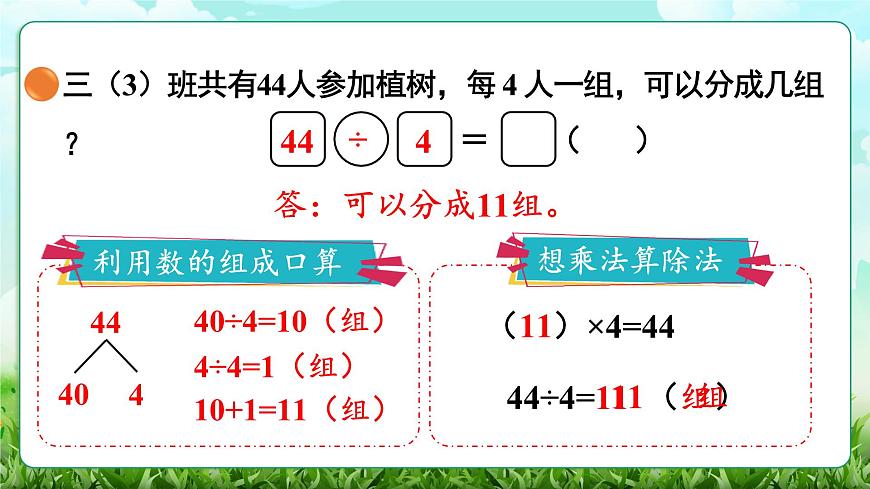 【核心素养】2025秋新北师大版小学数学三年级上册 第六单元《6.4植树》课件第7页