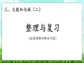 【核心素養(yǎng)】2025秋新北師大版小學數(shù)學三年級上冊 第三單元《3.6整理與復習》課件+教案（含教學反思）