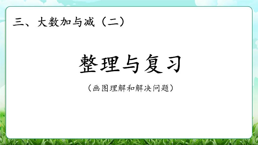 【核心素养】2025秋新北师大版小学数学三年级上册 第三单元《3.6整理与复习》课件第1页